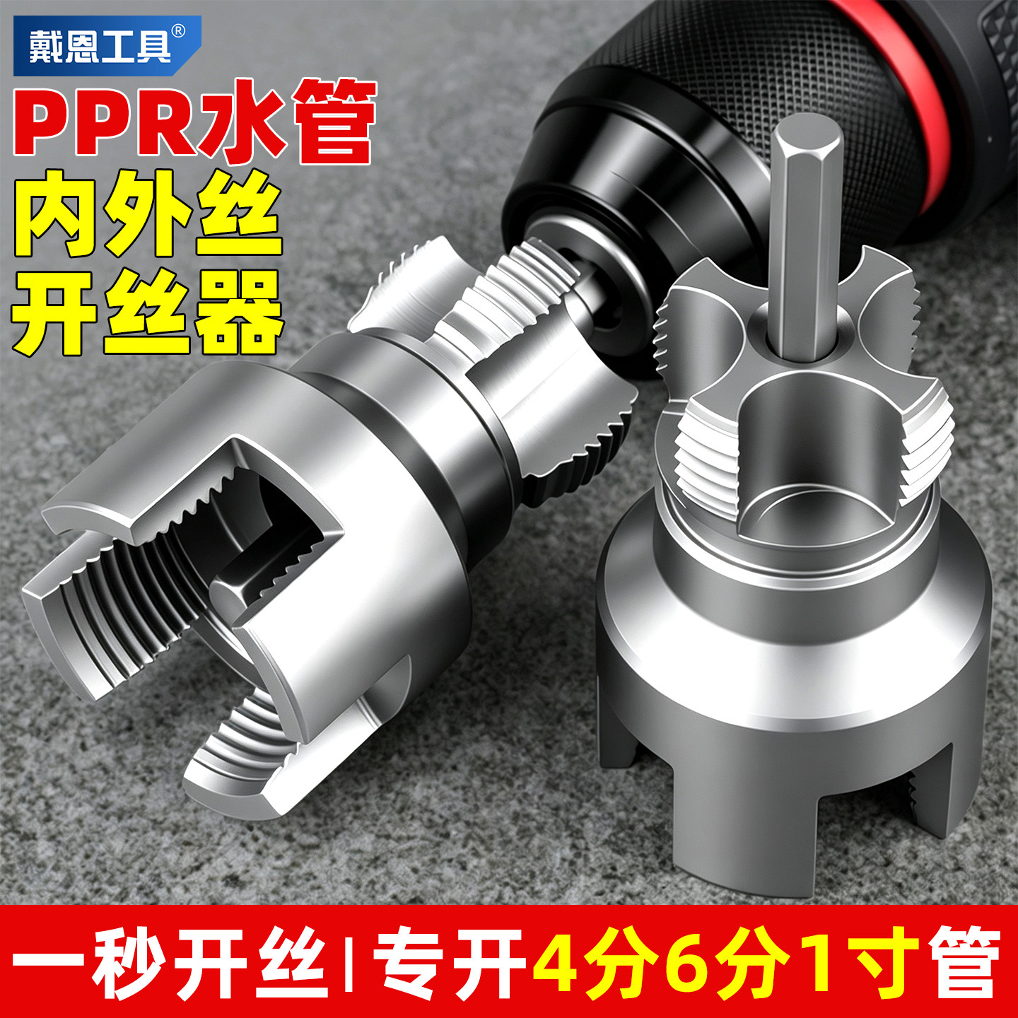 【4分/6分/1寸管】ppr水管开丝器图片