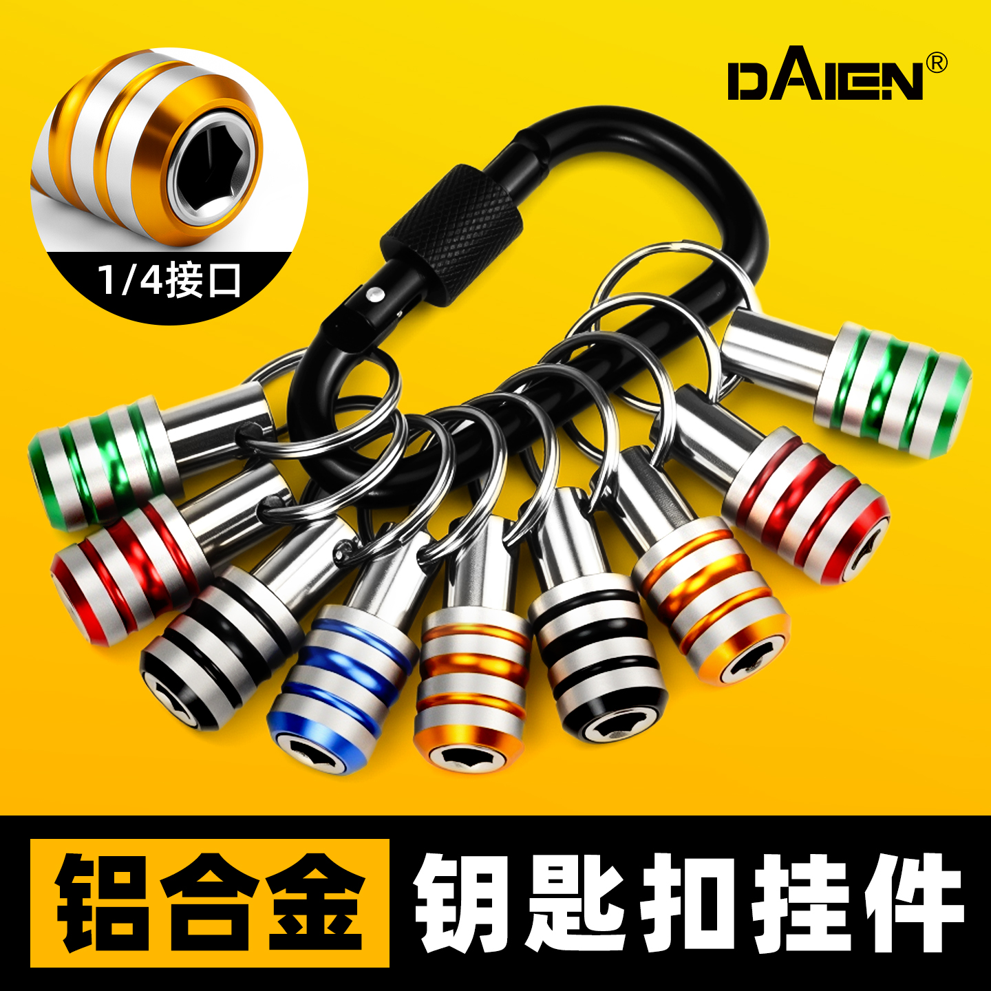 【铝合金制】多合一钥匙扣挂件