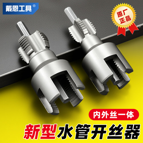 神器！内外丝一体新型水管开丝器