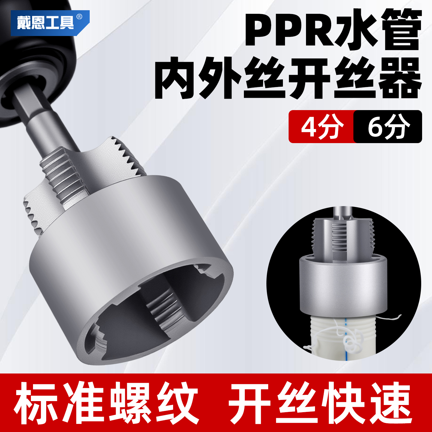 水管开丝专用 锋利耐磨 4/6分管