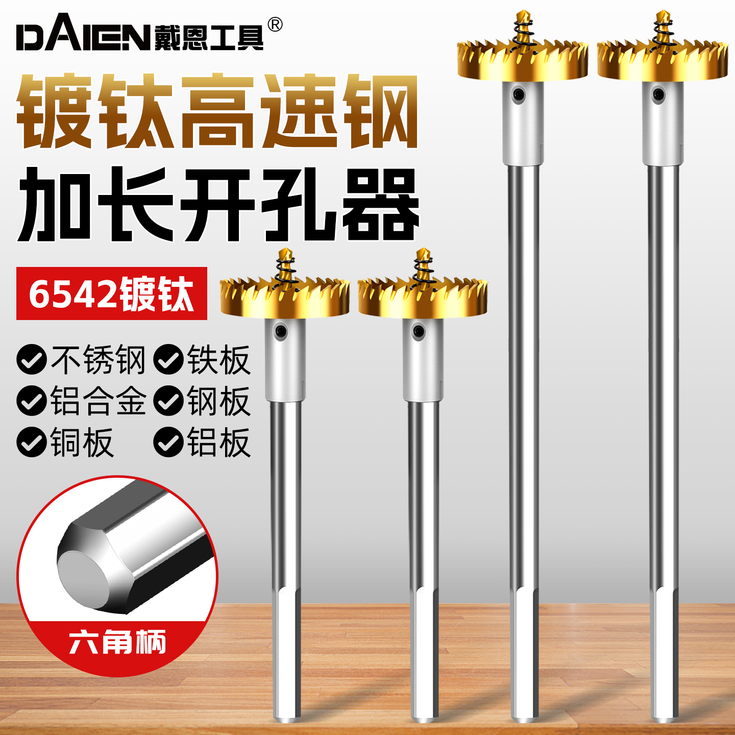 【镀钛高速钢】加长金属开孔器