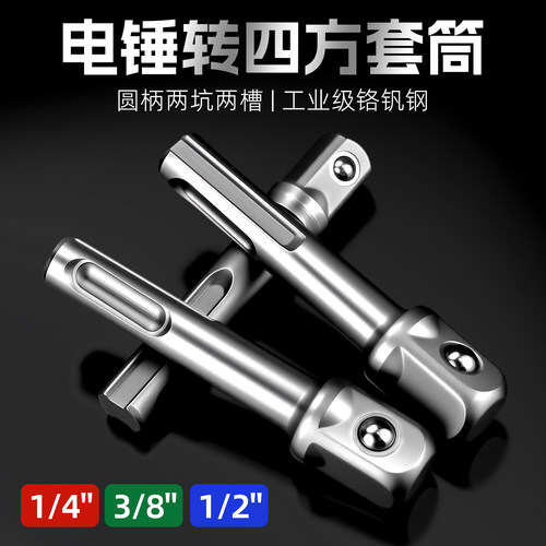 【电锤专用】圆柄转四方套筒接杆