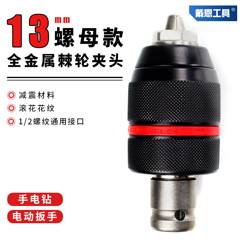戴恩工具螺母款棘轮夹头全金属