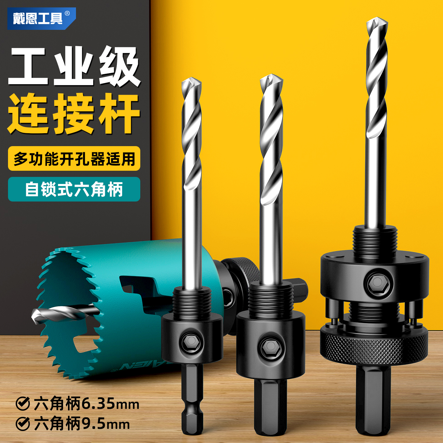 戴恩多功能开孔器接杆木工专用金属木板石膏板铁皮手电钻打孔钻头