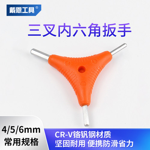 戴恩工具三叉内六角扳手4/5/6mm