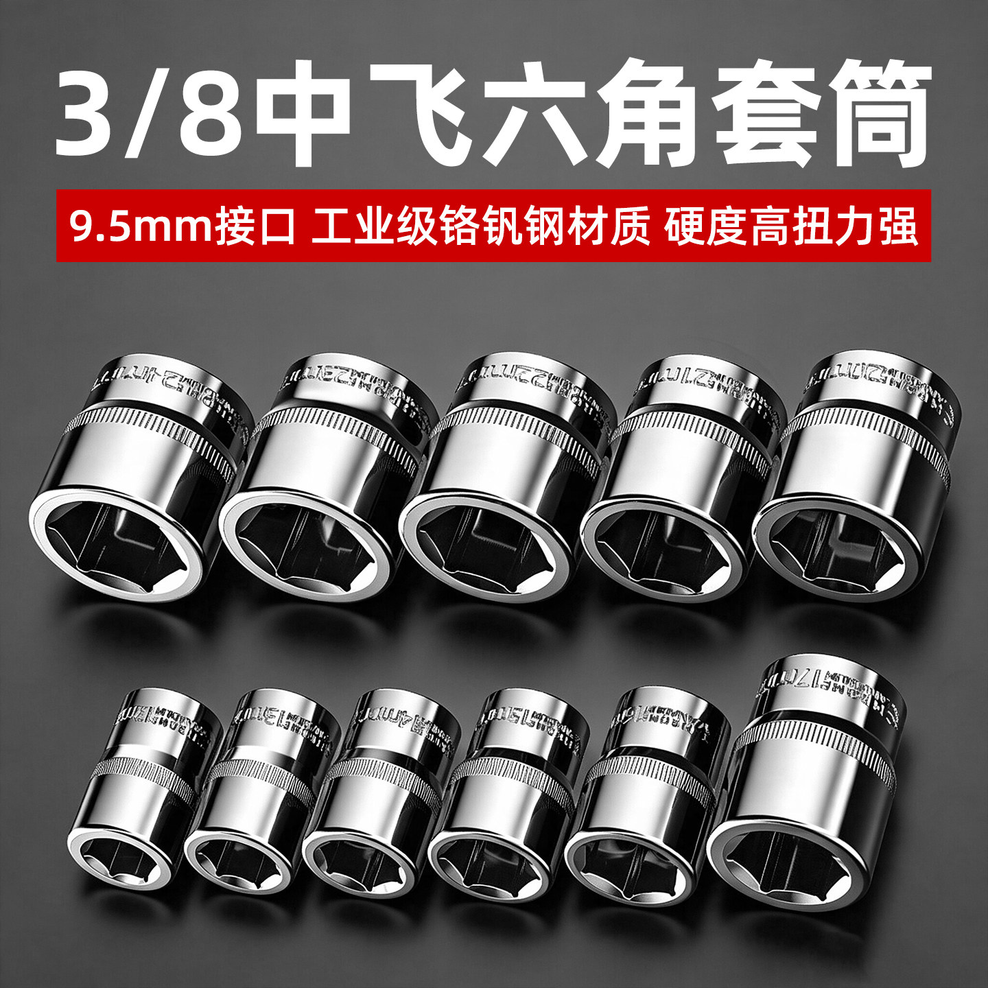 高硬度！3/8中飞套筒全套6-24mm图片