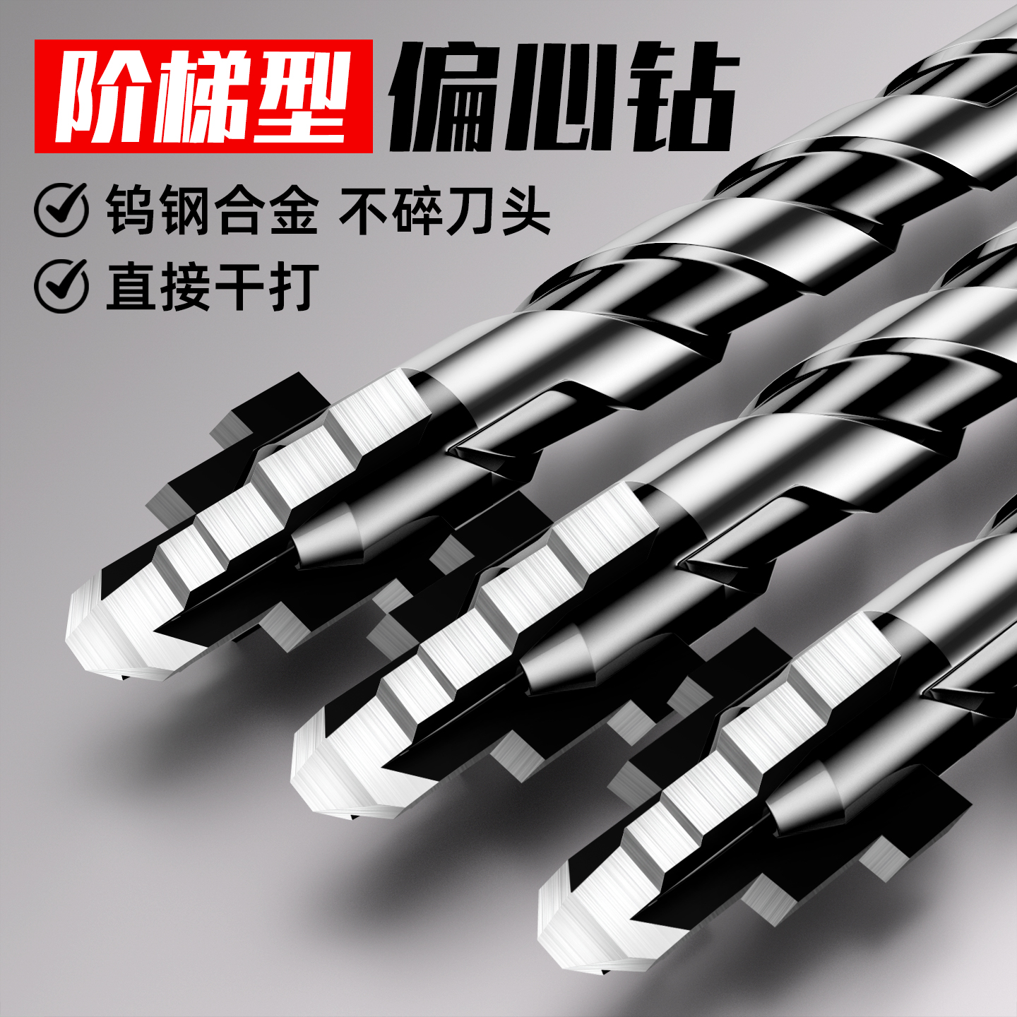 戴恩四刃偏心阶梯钻瓷砖快速钻孔