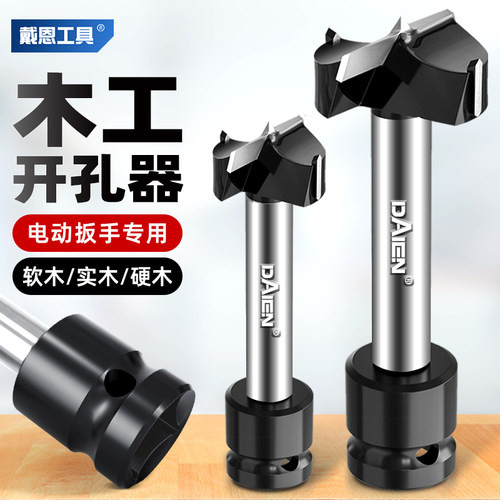 戴恩工具电动扳手专用木工开孔器