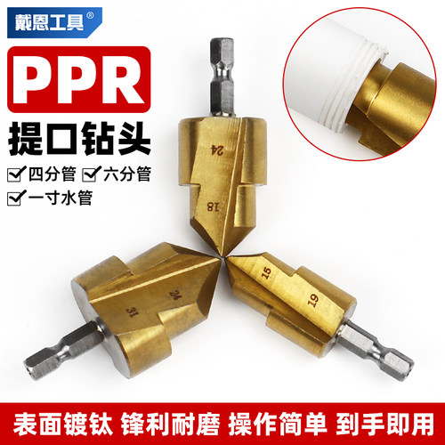 ppr提口钻头四六分一寸水管扩口