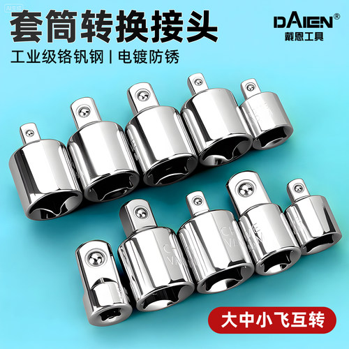 【大飞转小飞转中飞】套筒转换头