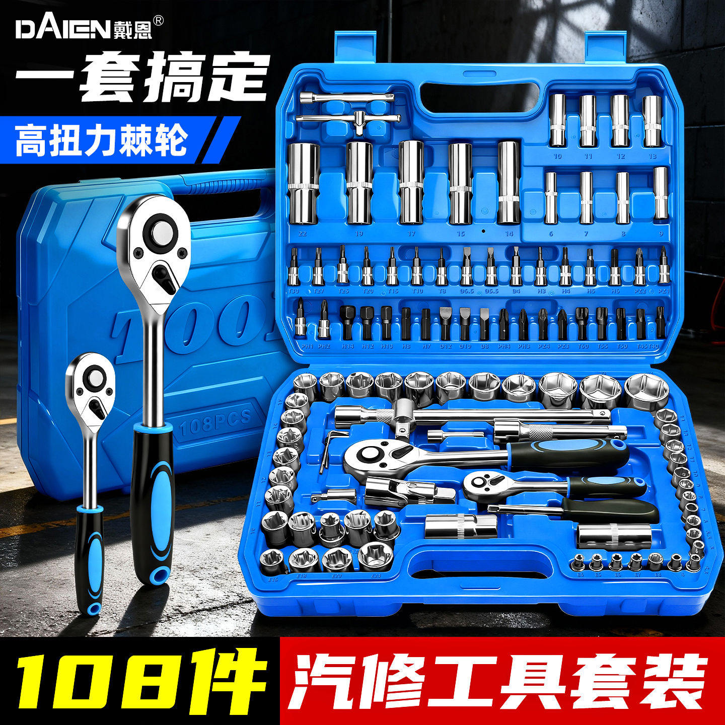 汽修工具108件!棘轮扳手工具套装