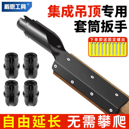 戴恩工具龙骨集成吊顶套筒扳手