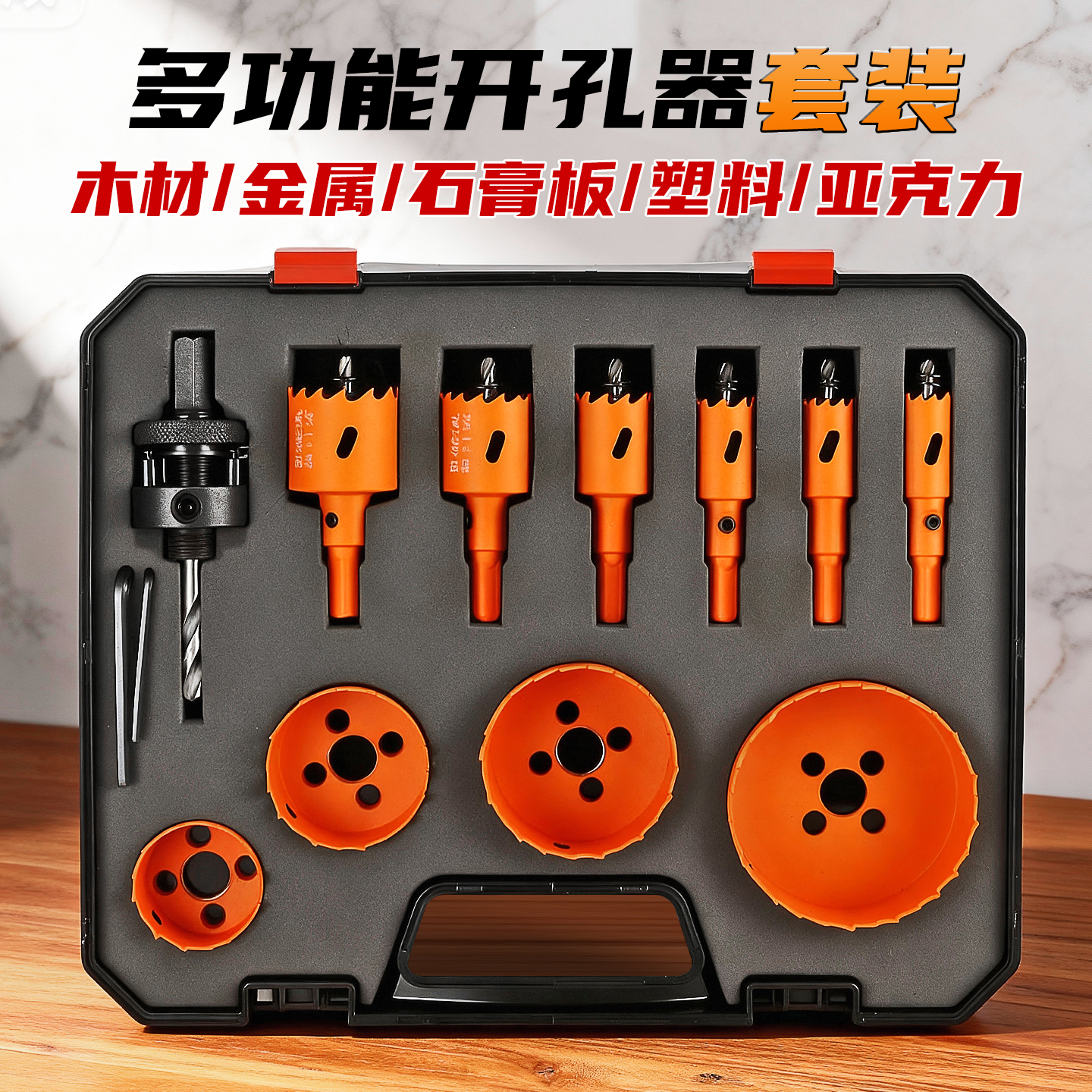 【一套搞定】多功能木工开孔器