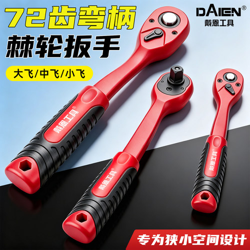 【狭小空间专用】快速棘轮扳手