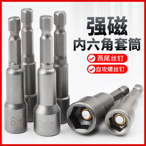【今天发】强磁内六角套筒燕尾丝