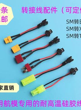 水弹电池改装配件SM转小田宫转接线SM插头转XT30u硅胶线T插转SM公