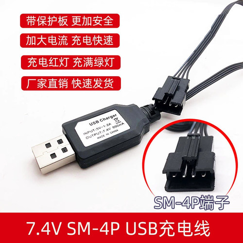 14500玩具枪遥控车电池7.4VSM4P锂电池电动连发吸水枪玩具充电线