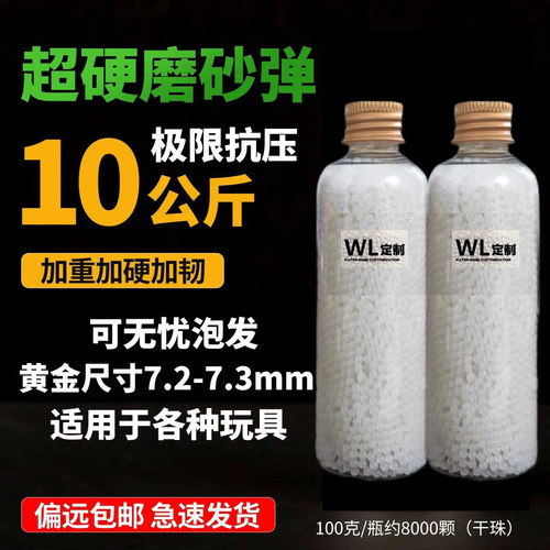 磨砂3.0超硬磨砂水弹7.1-7.3mm高抗压超高均匀度水晶弹圆润磨砂弹