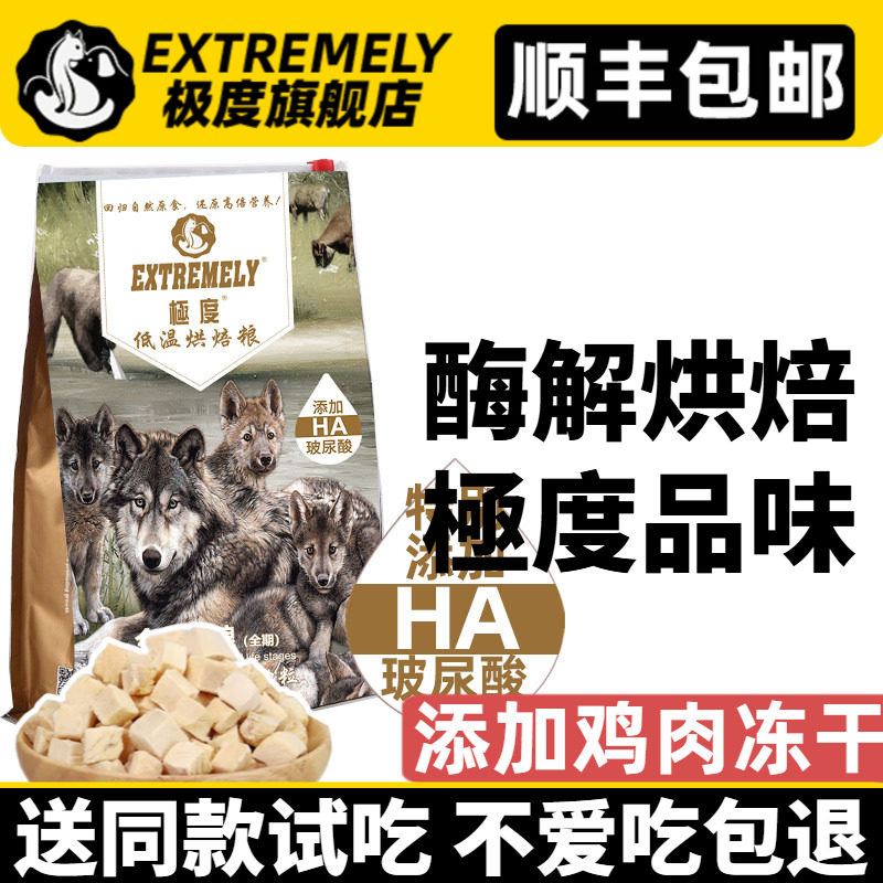 极度全阶段天然冻干烘培无谷狗粮