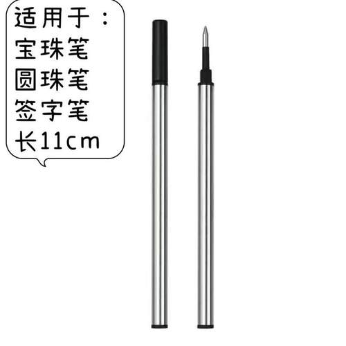 新款宝珠笔芯 匹配签字笔圆珠笔替芯黑色长11CM 中性笔芯 金属笔