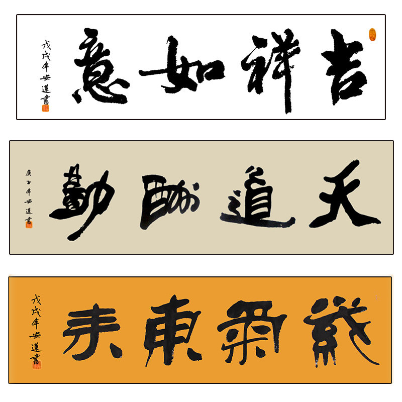 手写四字书法横幅吉祥如意龙腾虎跃道法自然新中式客厅装饰画安莲