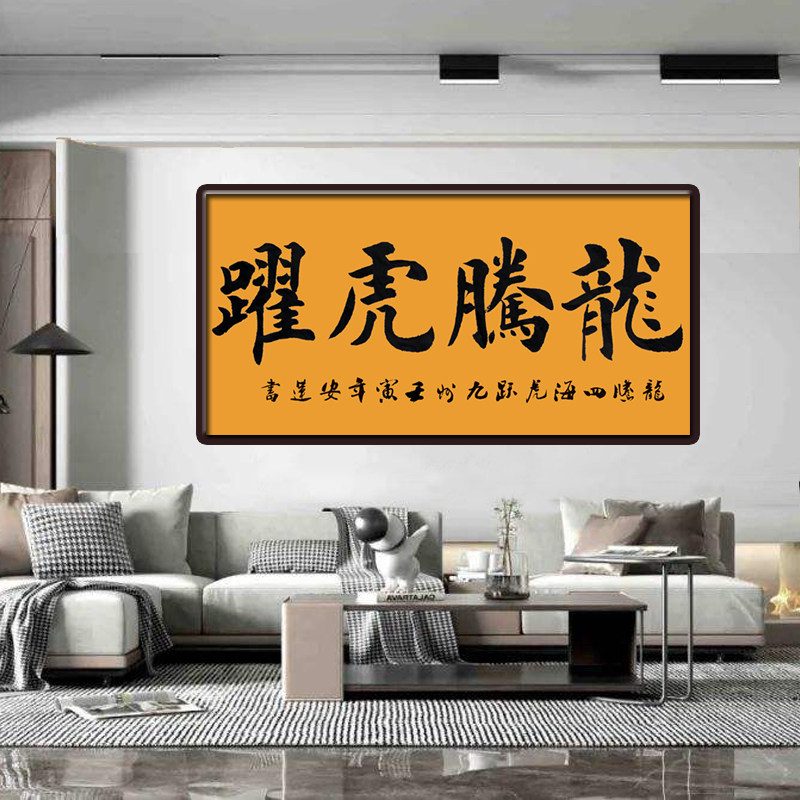 手写四字书法龙腾虎跃楷书客厅书房办公简约装饰字画安莲居士作品