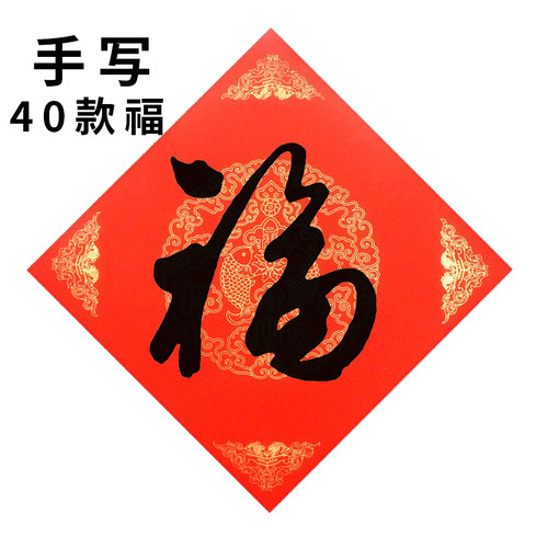 福字书法安莲可定制几十种福可选