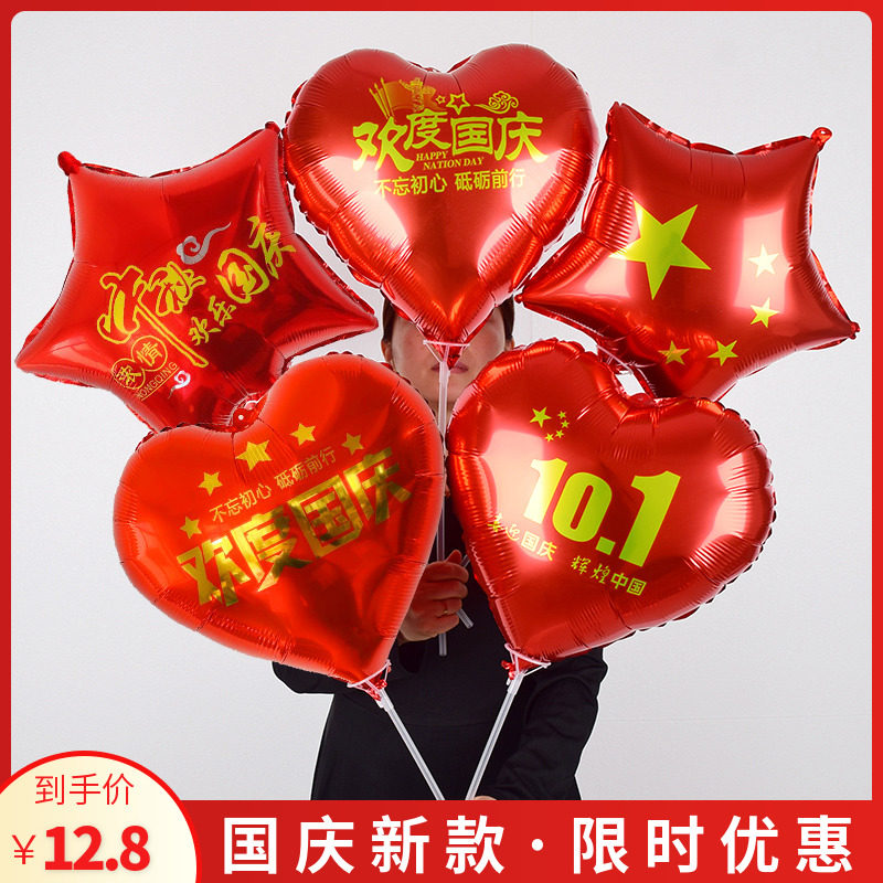 10.1国庆节18寸红爱心铝膜气球手持十一装饰布置商场店铺促销礼品