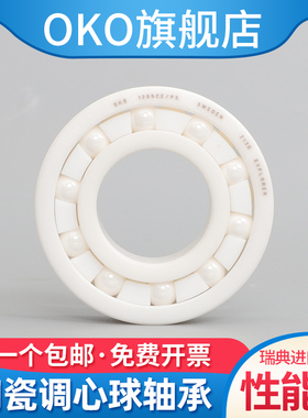进口瑞典OKO氧化锆调心球陶瓷轴承2206CE 2207CE 2208CE P5/P4/P2