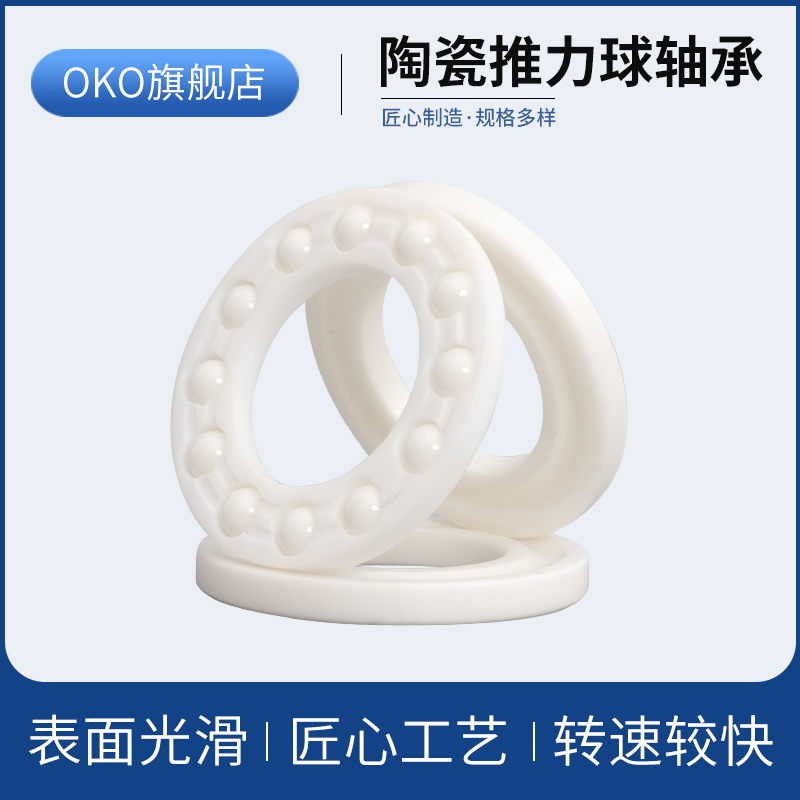 进口轴承瑞典OKO氧化锆陶瓷轴承51104CE 51105CE P5/P4/P2