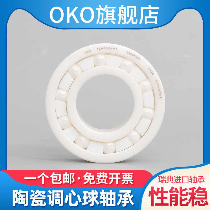 进口瑞典OKO氧化锆调心球陶瓷轴承1200CE 1201CE P5/P4/P2