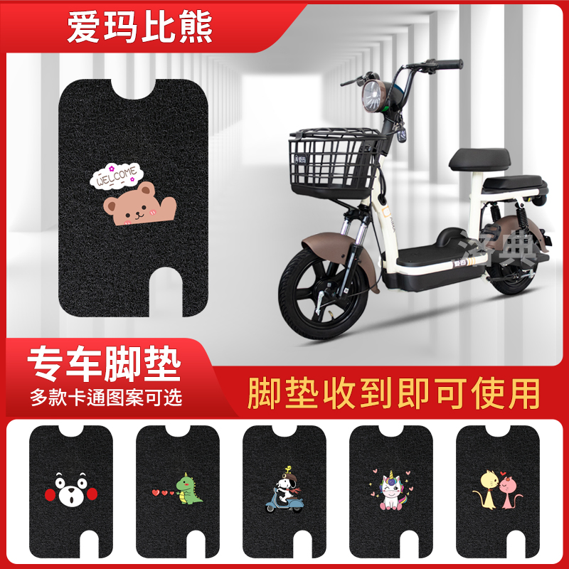 爱玛比熊电动车D263防晒脚垫脚垫
