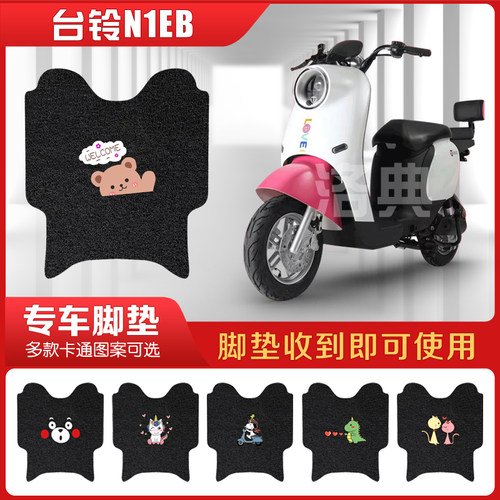 洛典台铃N1EB脚垫防水防滑丝圈