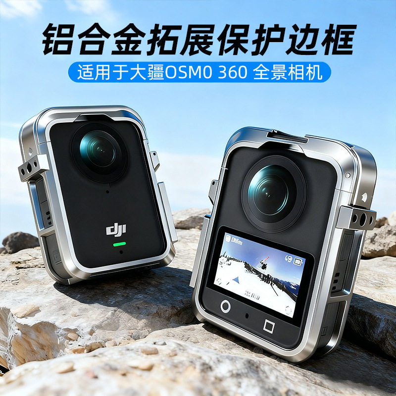 适用大疆Osmo 360全景相机金属兔笼 保护边框运动相机拓展壳配件