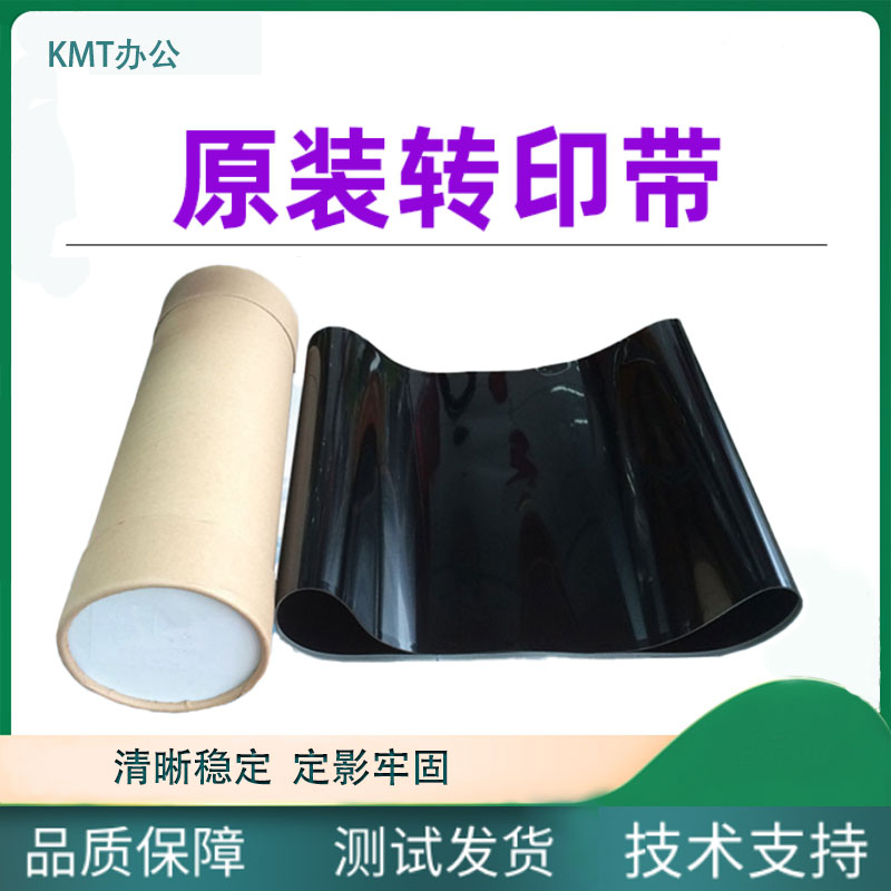 柯尼卡美能达转印带配件