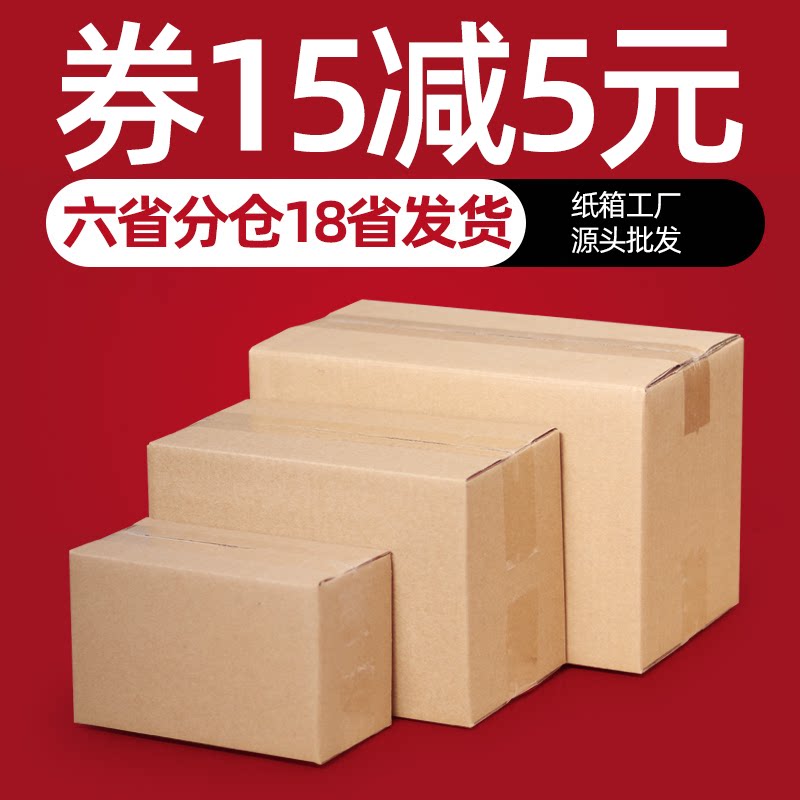 物流打包小纸箱淘宝纸盒搬家箱邮政包装盒定做纸箱批发定制快递箱