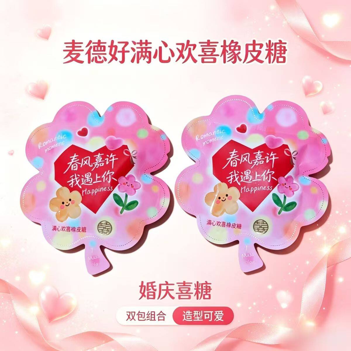 麦德好满心欢喜橡皮糖果汁软糖散装结婚庆喜糖果年货休闲小零食