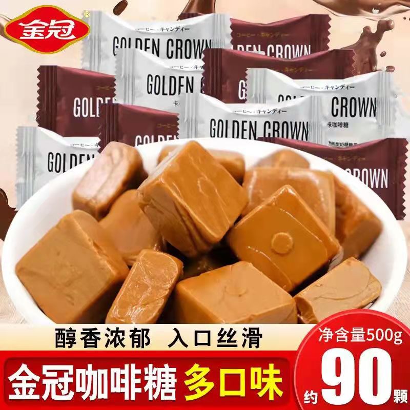 金冠特浓咖啡糖硬糖散装500g发批可嚼糖果结婚喜庆糖果休闲小零食