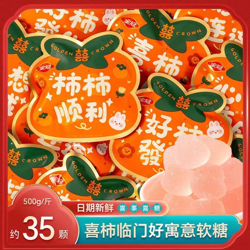 金冠喜柿临门好寓意软糖结婚喜糖橡皮糖高颜值批发散装搬家开业糖