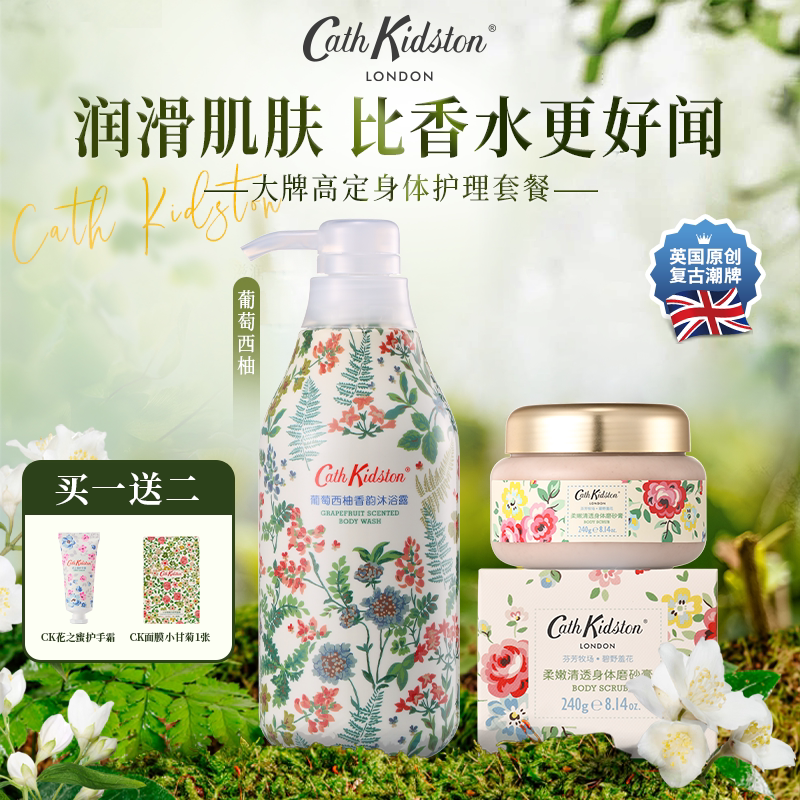 Cath Kidston沐浴露礼盒洗护套装乳磨砂膏葡萄西柚露持久留香男女