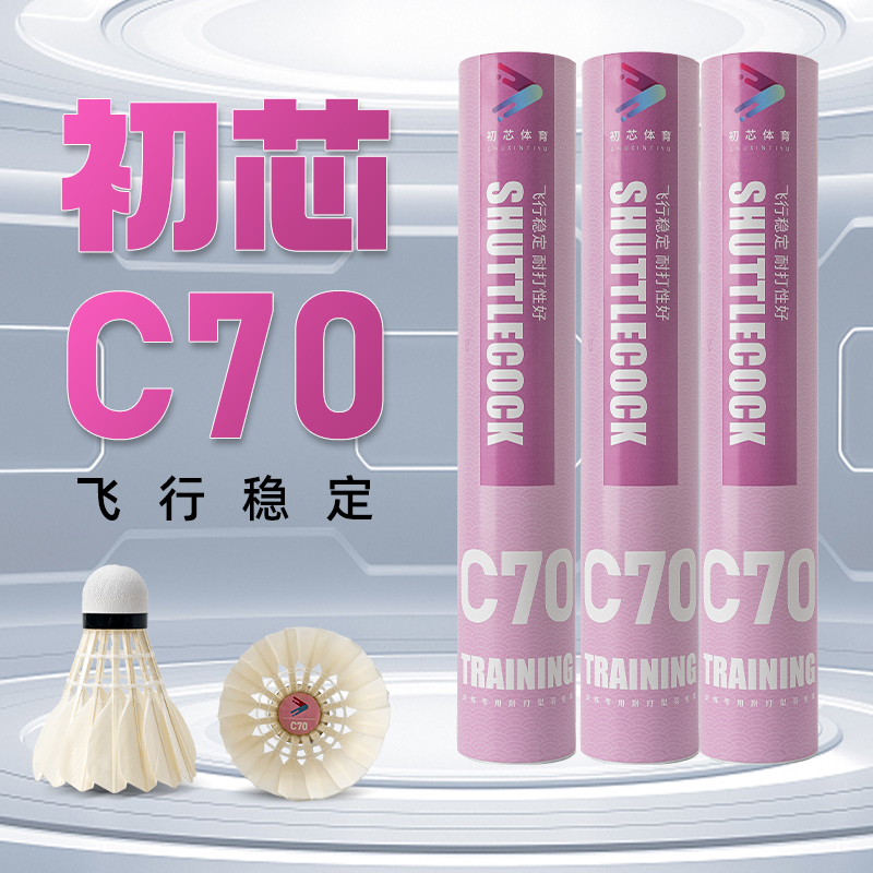 初芯C70鹅毛超耐打稳定羽毛球