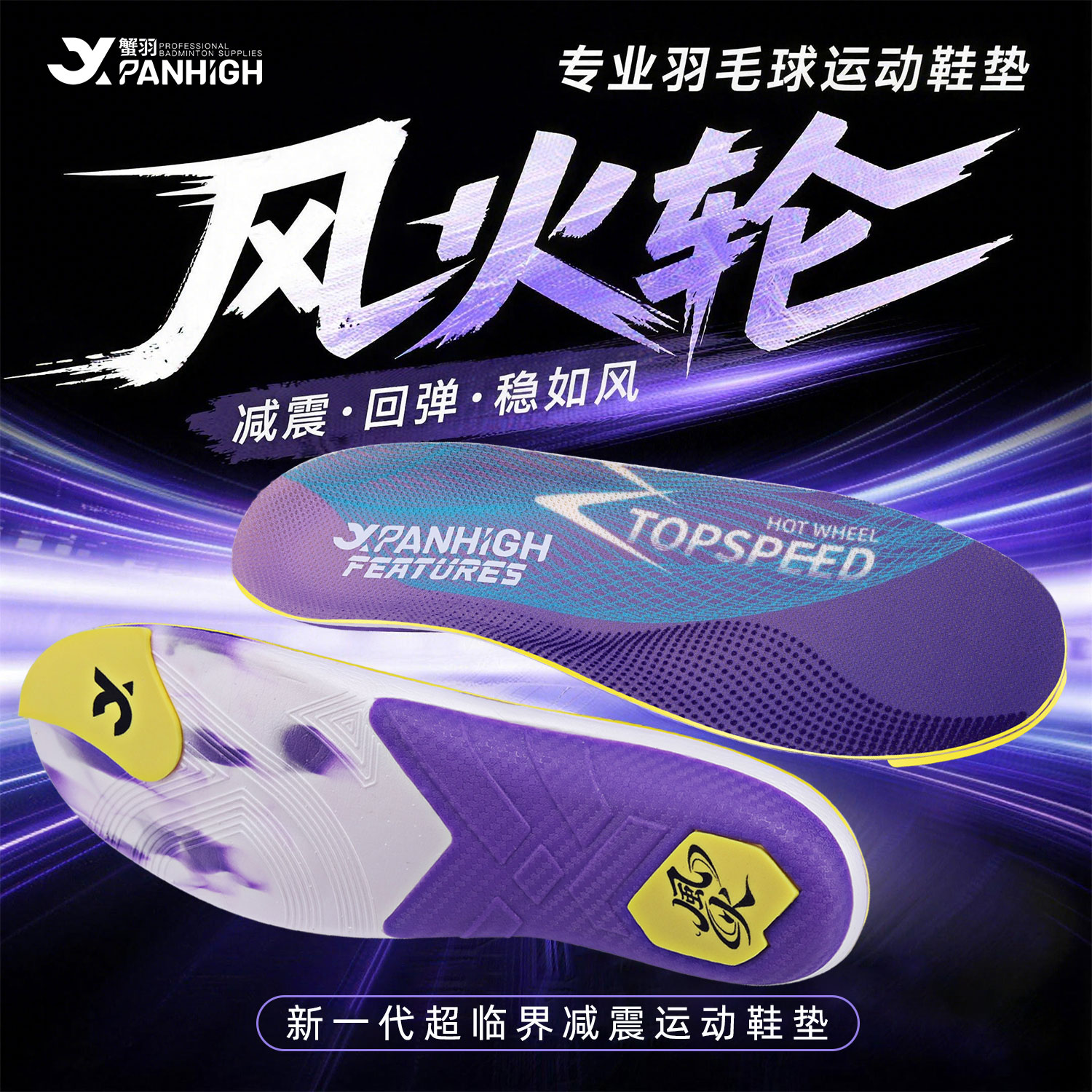 蟹羽风火轮鞋垫官方正品原装吸汗云朵感减震高抗扭支撑羽毛球专用图片