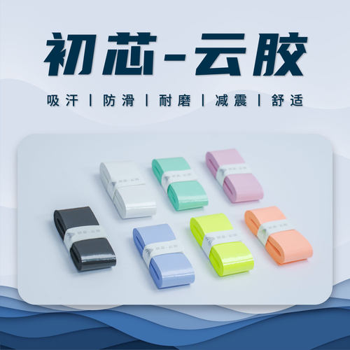 初芯云胶羽毛球手胶吸汗防滑