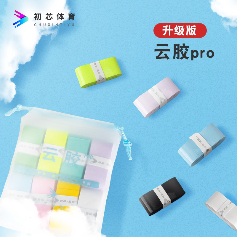 初芯云胶pro羽毛球拍手胶吸汗粘性防滑手柄带高颜值网球拍缠绕带
