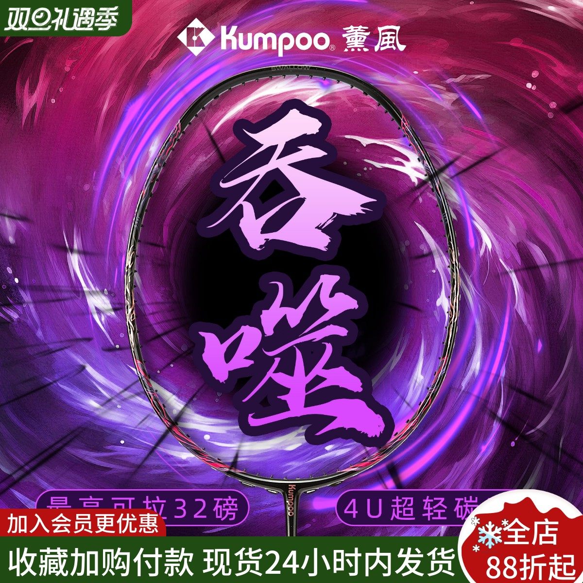 薰风吞噬超轻4U全碳素进攻羽球拍