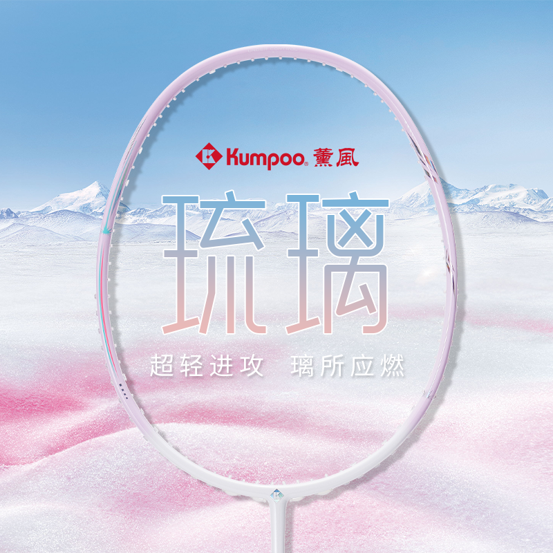 熏风新款琉璃羽毛球拍超轻全碳素纤维KUMPOO薰风入门专业级正品粉