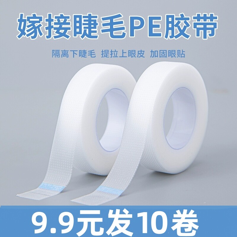 美睫PE隔离胶带嫁接睫毛专用防水微孔透气胶布防敏种睫毛眼贴工具