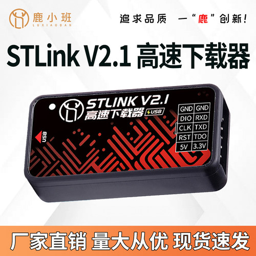 鹿小班STLinkV2.1高速下载器