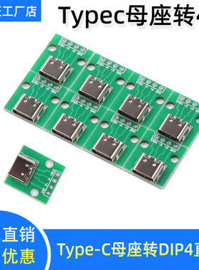 Typec转接板typec母座转DIP4直插Type-C母座转4P模块电源数据接口