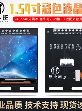 1.54寸TFT液晶屏 SPI接口 单片机STM32显示模块 串行通信 IPS面板